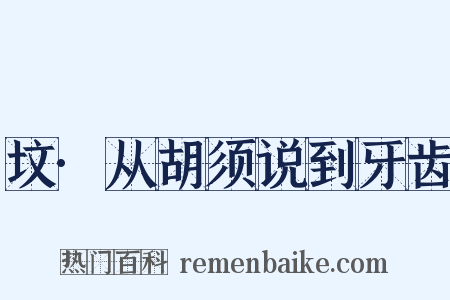 坟·从胡须说到牙齿是什么意思的图片